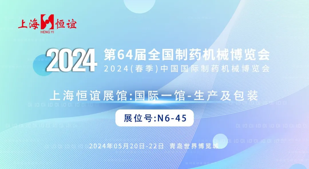 快来第64届药机展探索上海恒谊刚性同步数粒线等设备（国际一馆N6-45）